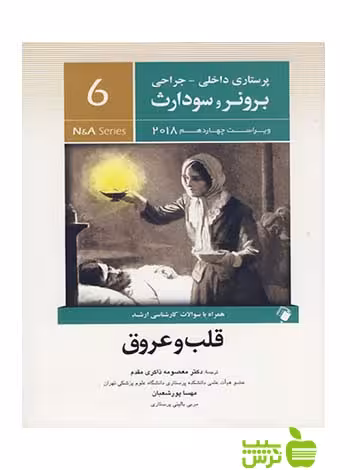 پرستاری داخلی جراحی برونر و سودارث جلد6 اندیشه رفیع - سیب ترش - SibTorsh