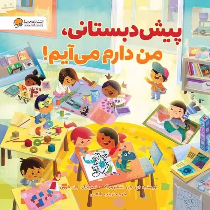 پیش دبستانی ، من دارم می آیم (مهرسا) - کتاب‌فروشی کوچه کتاب