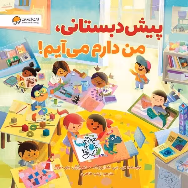 پیش دبستانی ، من دارم می آیم (مهرسا) - کتاب‌فروشی کوچه کتاب
