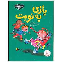 کتاب بازی به نوبت اثر سو گریوز انتشارات فنی ایران