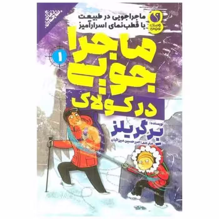 کتاب ماجراجویی در طبیعت در کولاک (1) اثر ادوارد مایکل بیر گریلز