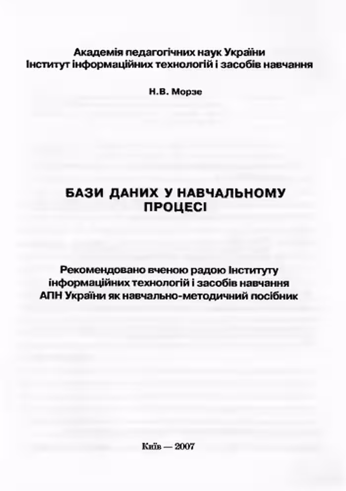 خرید و دانلود نسخه کامل کتاب Бази даних у навчальному процесі. Навчально-методичний посібник
