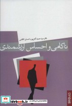 قیمت و خرید کتاب ناکامی و احساس ارزشمندی | ایده بوک