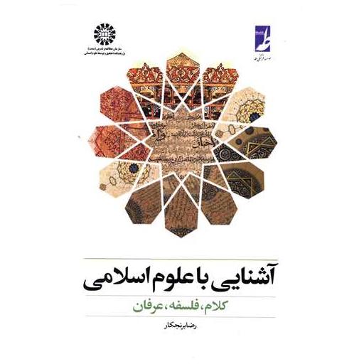 کتاب آشنایی با علوم اسلامی اثر رضا برنجکار