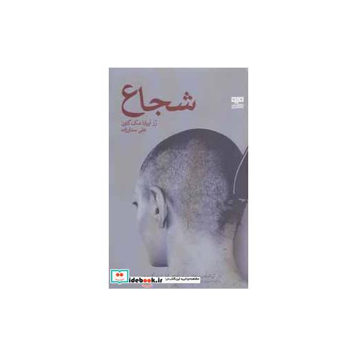 کتاب شجاع نشر مرو