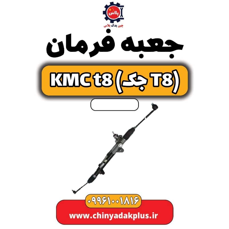 جعبه فرمان KMC t8