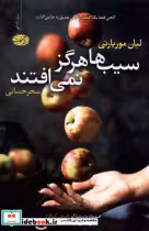 قیمت و خرید کتاب سیب ها هرگز نمی افتند آموت | ایده بوک