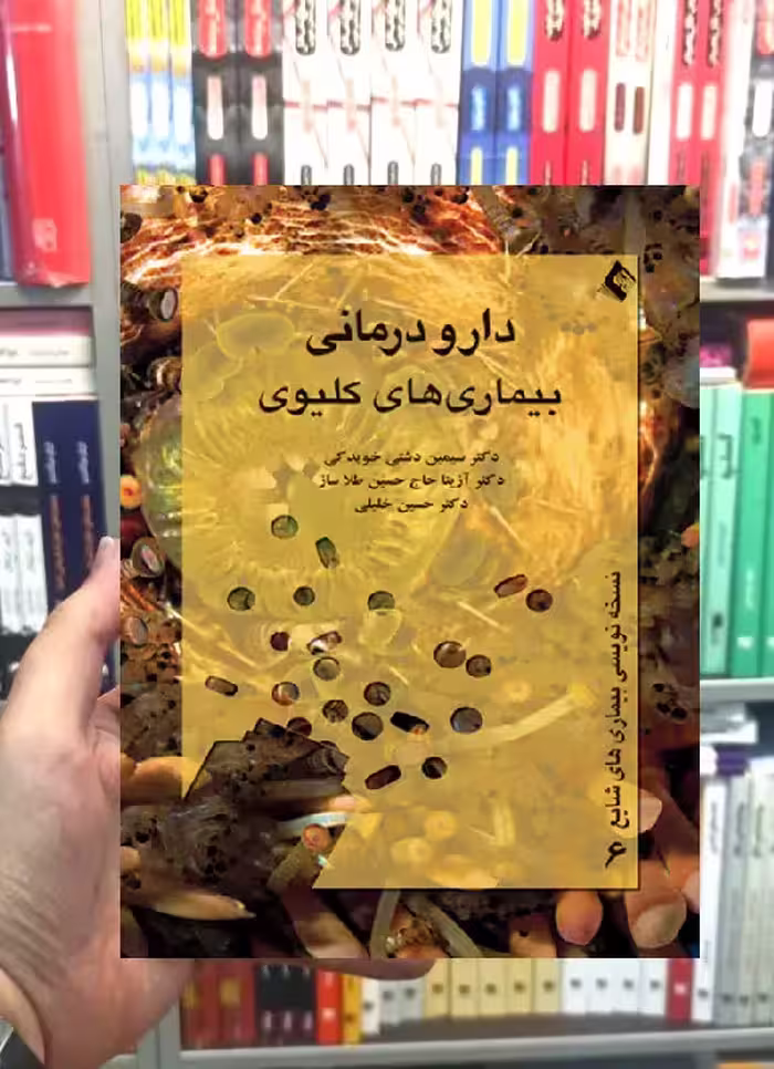 دارو درمانی بیماری های کلیوی ارجمند