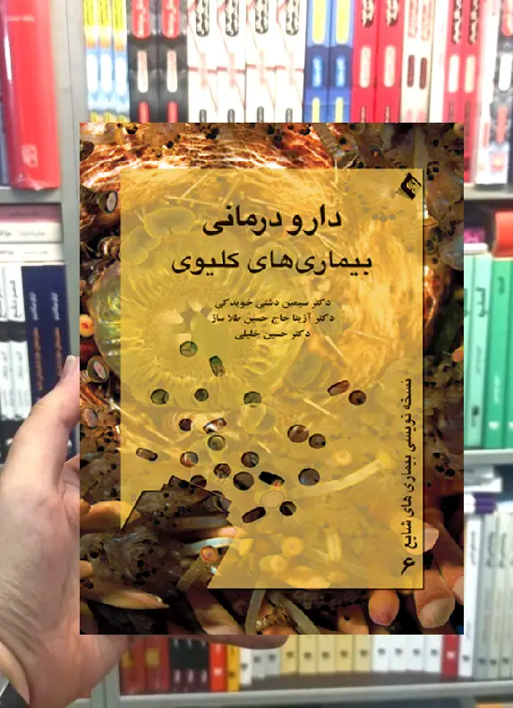 دارو درمانی بیماری های کلیوی ارجمند