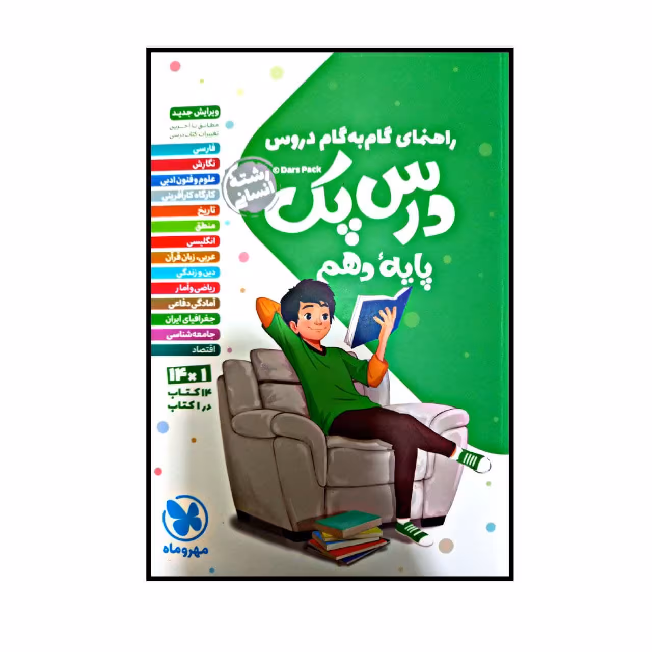 کتاب راهنمای گام به گام دروس درس پک پایه دهم رشته انسانی اثر جمعی از نویسندگان نشر مهر و ماه 
