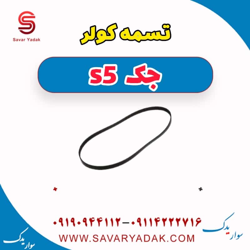 تسمه کولر جک s5