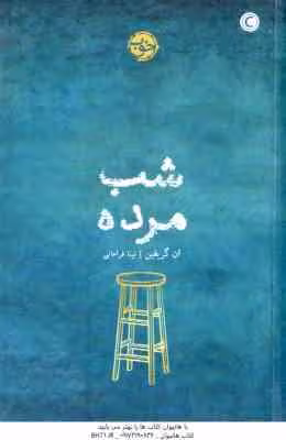 شب مرده ( ان گریفین – نینا فراهانی )