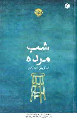 شب مرده ( ان گریفین – نینا فراهانی )
