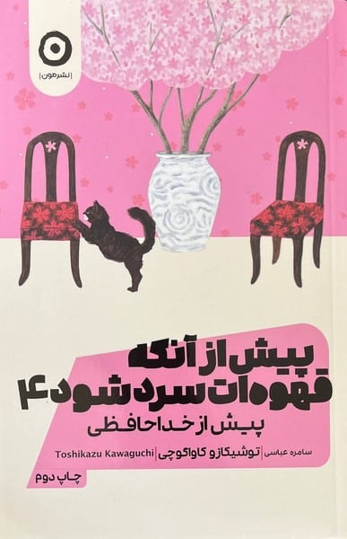 پیش از آنکه قهوه ات سرد شود 4 (پیش از خداحافظی) - کتابفروشی کوچه کتاب