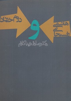 هاشمیرفسنجانی و دوم خرداد | مرکز فرهنگی آبی