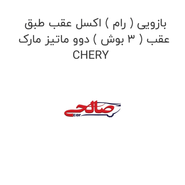 بازویی ( رام ) اکسل عقب طبق عقب ( 3 بوش ) دوو ماتیز مارک CHERY