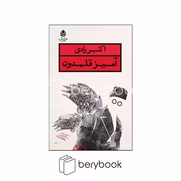 کتاب آمیز قلمدون / رقعی / نشر قطره