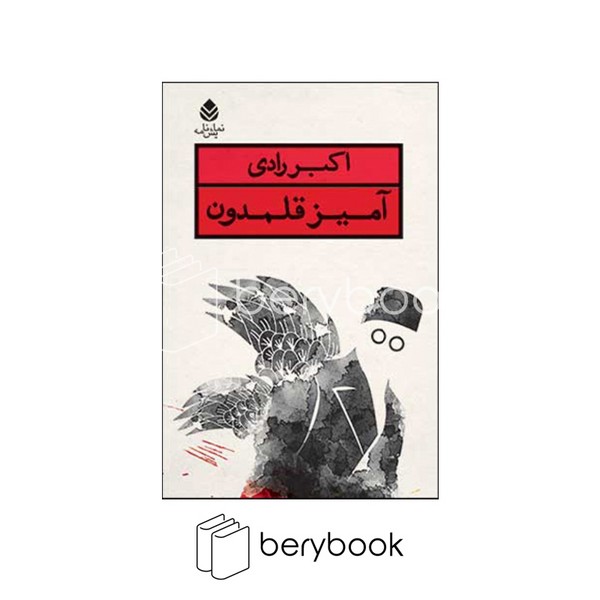 کتاب آمیز قلمدون / رقعی / نشر قطره