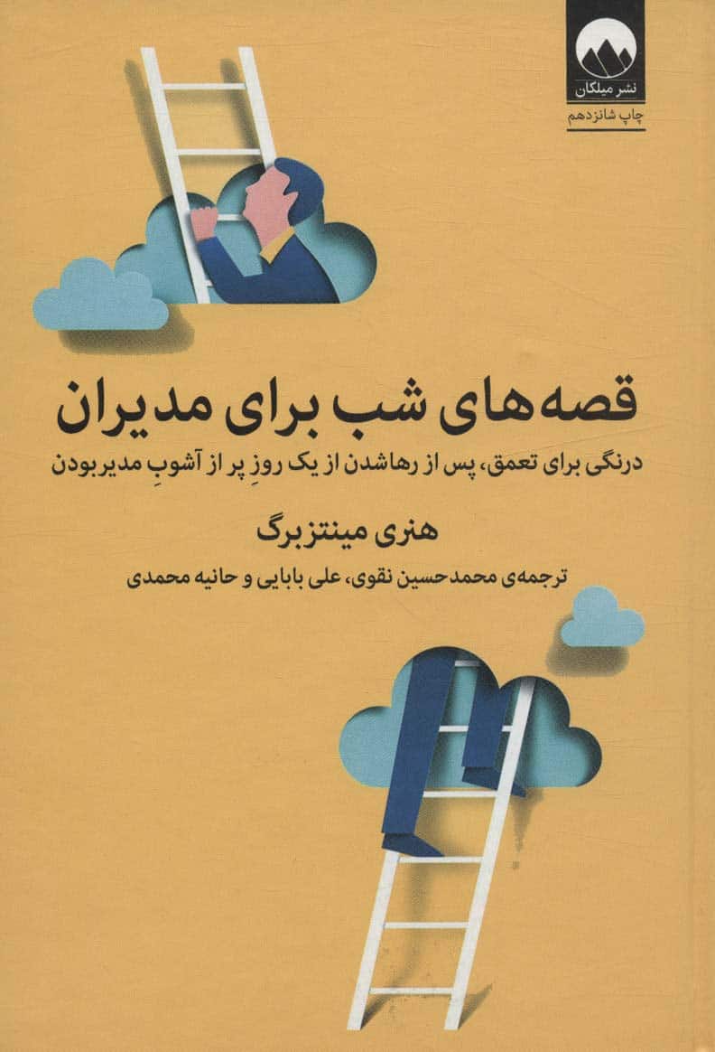 قصه های شب برای مدیران (درنگی برای تعمق، پس از رها شدن از یک روز پر از آشوب مدیر بودن ) - کتابفروشی کوچه کتاب