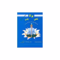 کتاب یوگا ذهن بدن (رحلی)(کلام شیدا) اثر منوچهر البرزی