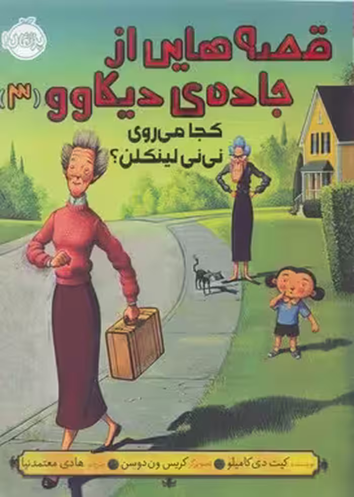 قصه‌هایی از جاده‌ی دیکاوو 3: کجا می‌روی نی‌نی لینکلن؟