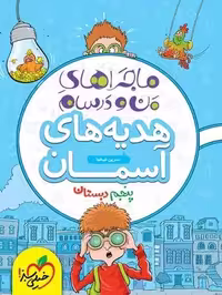 ماجراهای من و درسام هدیه های آسمان پنجم - کتاب‌فروشی کوچه کتاب