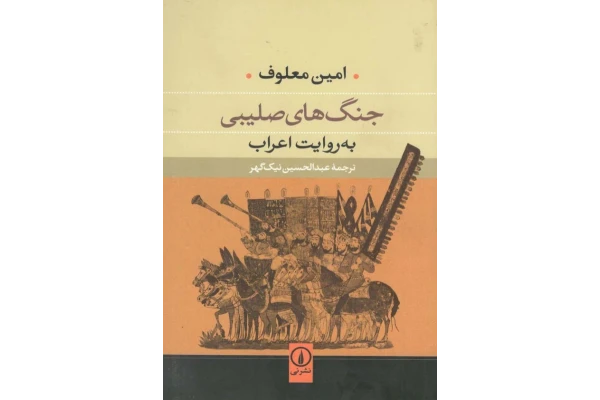 کتاب جنگ های صلیبی «به روایت اعراب» - کتابخانه مجازی واتیکان