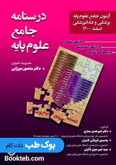 درسنامه جامع علوم پایه پزشکی و دندانپزشکی اسفند 1400