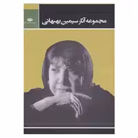 کتاب مجموعه آثار سیمین بهبهانی اثر سیمین بهبهانی