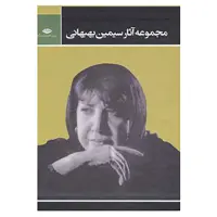 کتاب مجموعه آثار سیمین بهبهانی اثر سیمین بهبهانی