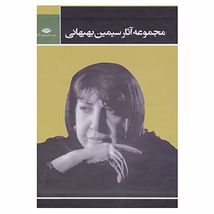کتاب مجموعه آثار سیمین بهبهانی اثر سیمین بهبهانی