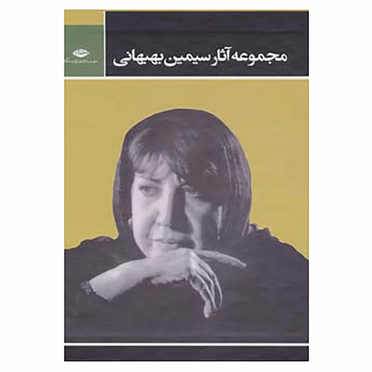 کتاب مجموعه آثار سیمین بهبهانی اثر سیمین بهبهانی