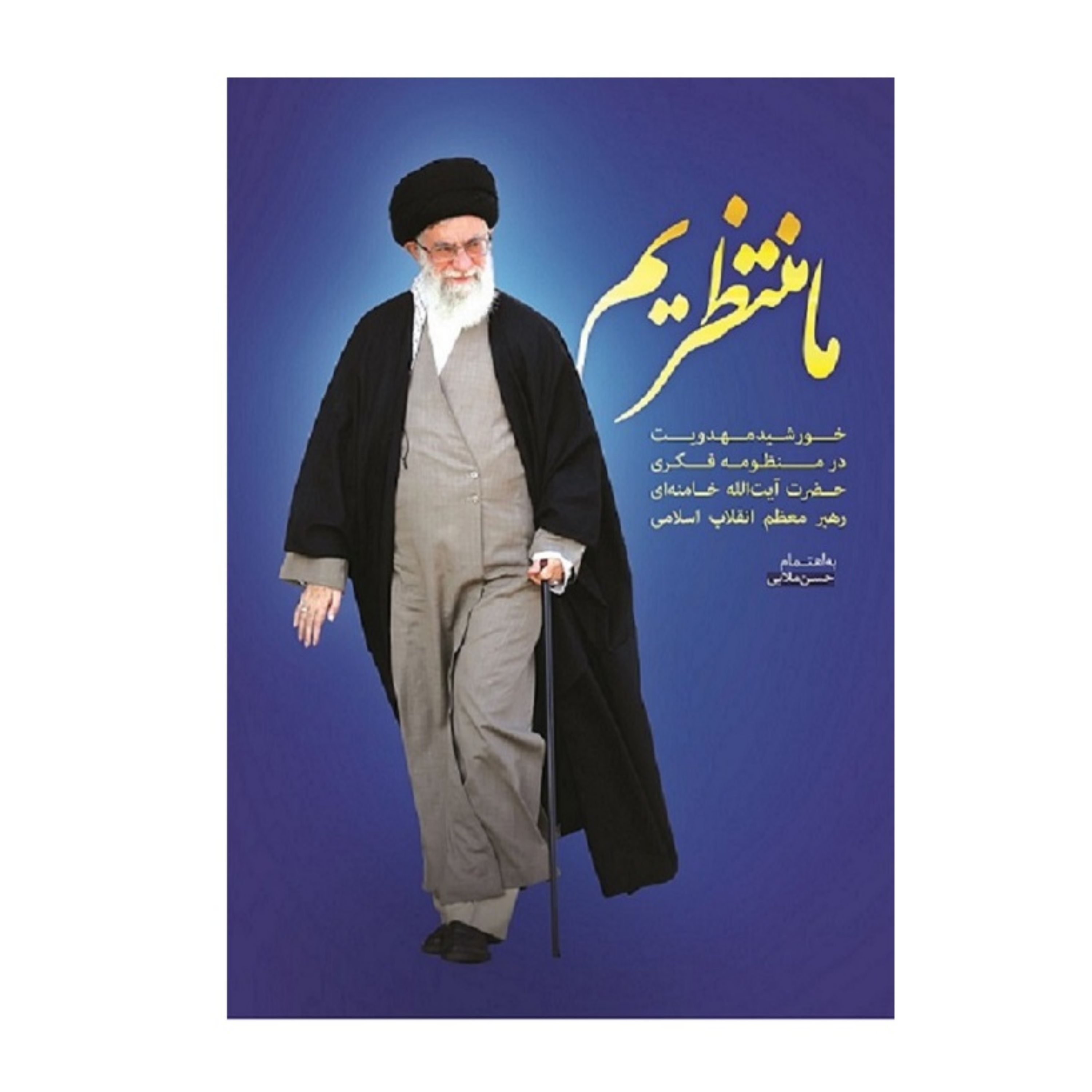 ما منتظریم خورشید مهدویت در اندیشه امام خامنه ای نوشته حسن ملایی