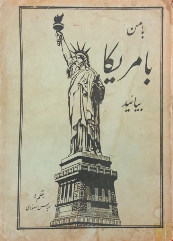 با من بامریکا بیائید | عباس مسعودی