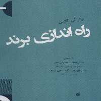 راه اندازی برند - ناشربوک | خرید آنلاین کتاب