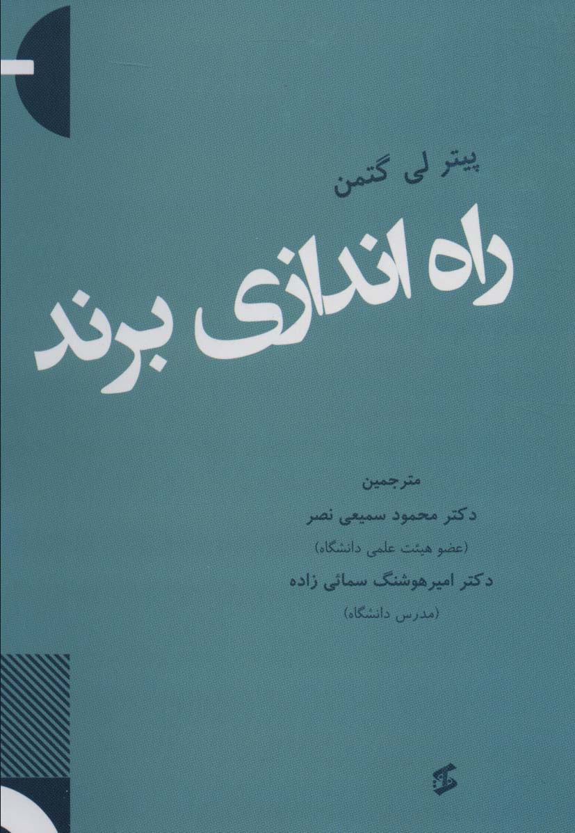 راه اندازی برند - ناشربوک | خرید آنلاین کتاب