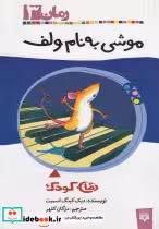 قیمت و خرید کتاب موشی به نام ولف اثر دیک کینگ اسمیت | ایده بوک