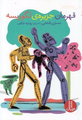 قهرمان جزیره ی لگوریسه