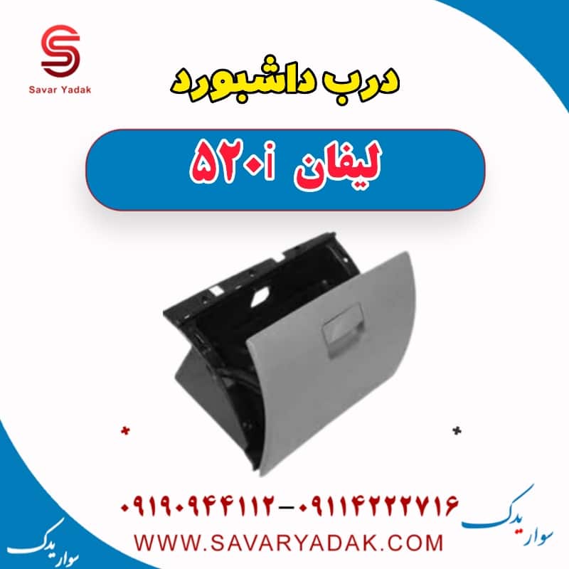 درب داشبورد لیفان 520i