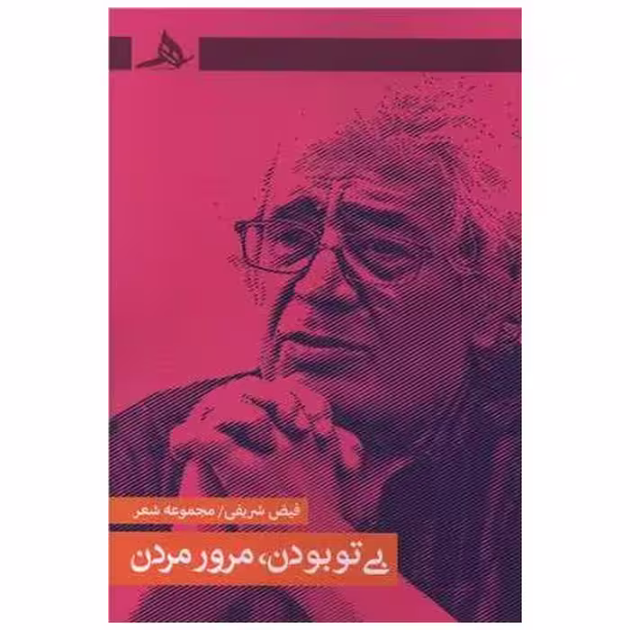 کتاب بی تو بودن مرور مردن اثر فیض شریفی