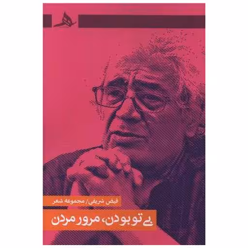 کتاب بی تو بودن مرور مردن اثر فیض شریفی