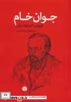 قیمت و خرید کتاب جوان خام نشر اختران اثر فئودور میخائیلوویچ داستایوفسکی | ایده بوک