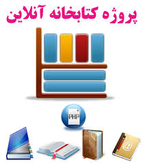 فایل كتابخانه آنلاين همراه با پايگاه داده SQLServer