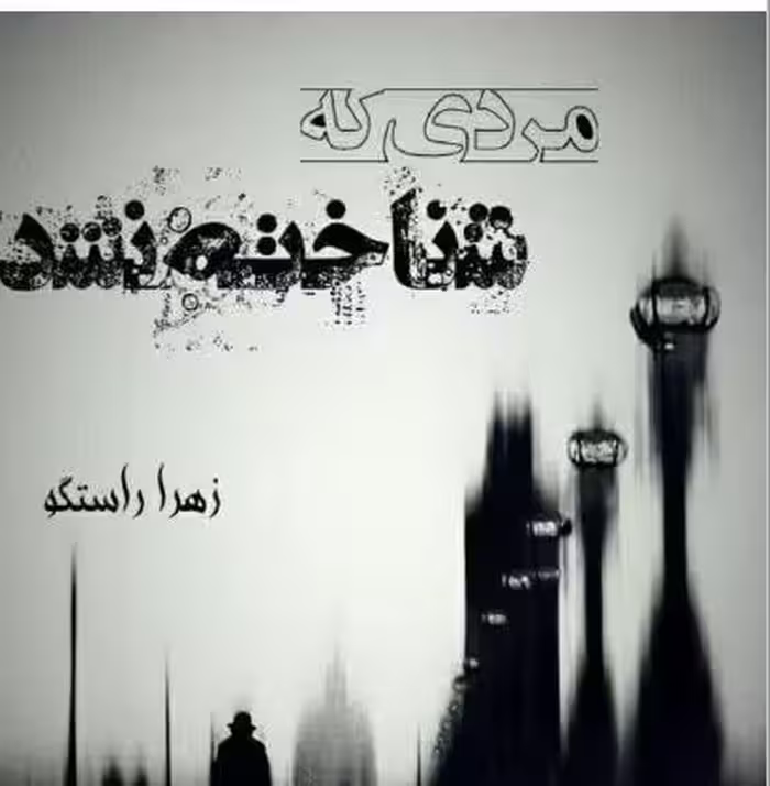 PDF نسخه کامل رمان:مردی که شناخته نشد با ژانرعاشقانه- اجتماعی از زهرا راستگو