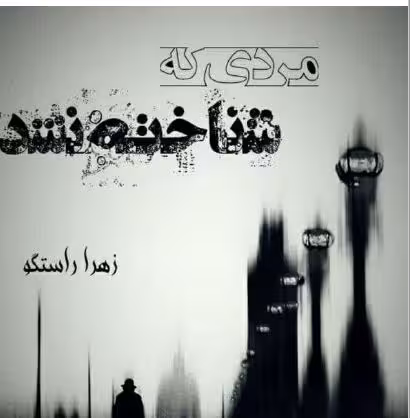 PDF نسخه کامل رمان:مردی که شناخته نشد با ژانرعاشقانه- اجتماعی از زهرا راستگو