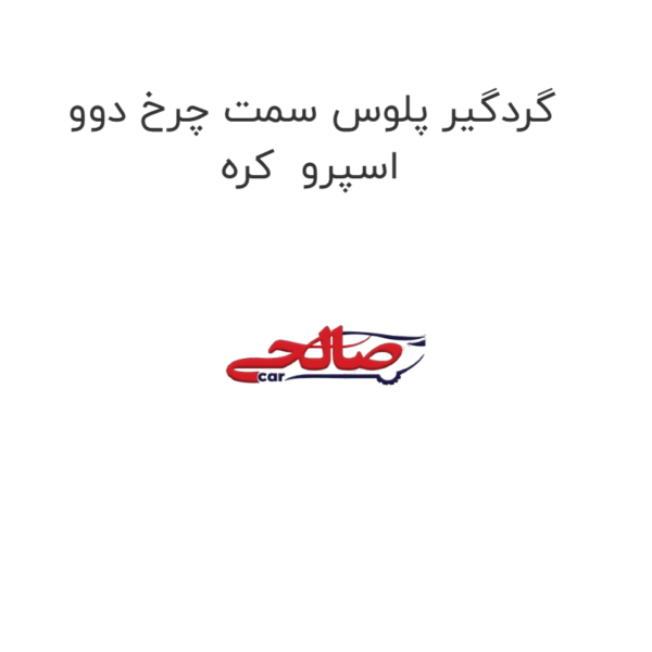 گردگیر پلوس سمت چرخ دوو اسپرو کره