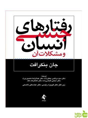رفتارهای جنسی انسان و مشکلات آن بنکرافت ارجمند - سیب ترش - SibTorsh
