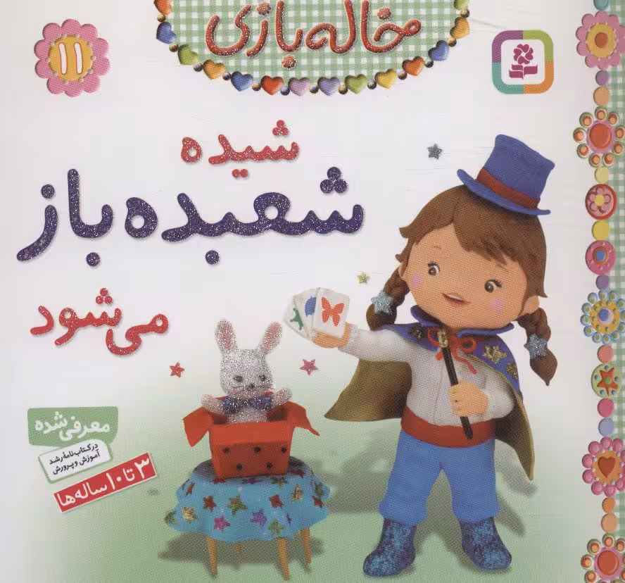 خاله بازی11 (شیده شعبده باز می شود)،(گلاسه) - ناشربوک | خرید آنلاین کتاب