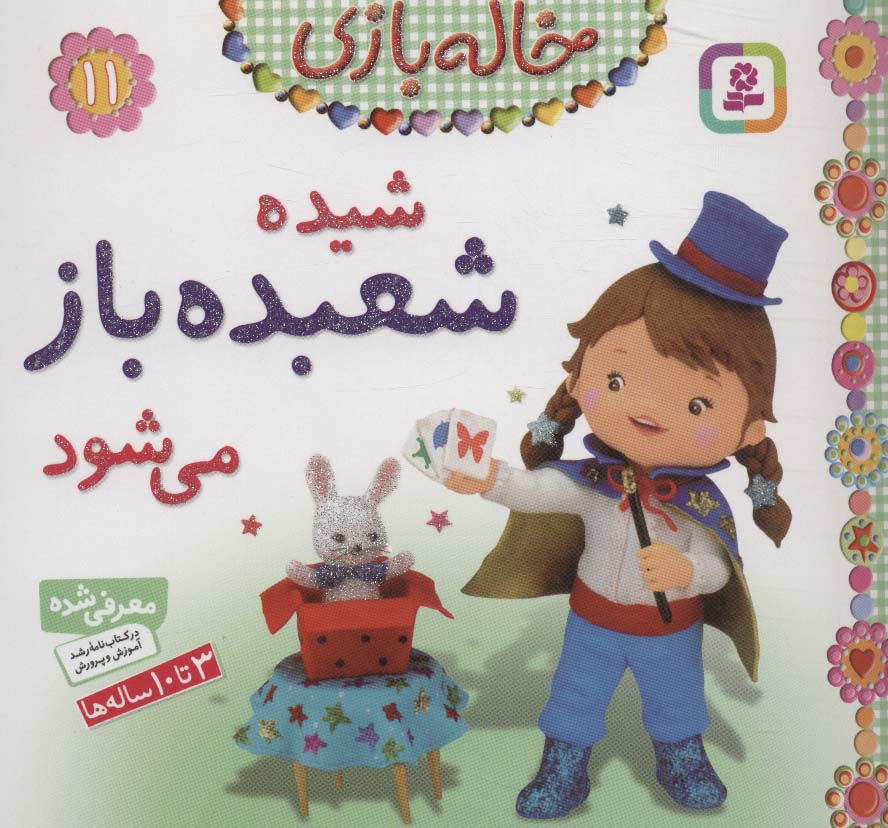 خاله بازی11 (شیده شعبده باز می شود)،(گلاسه) - ناشربوک | خرید آنلاین کتاب