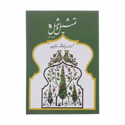 کتاب تمثیل و مثل اثر احمد وکیلیان نشر سروش